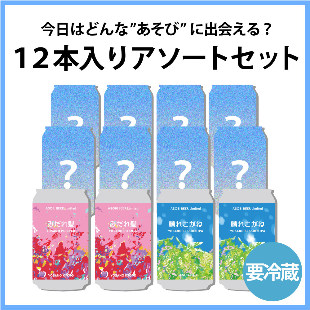 ASOBI BEER 12本入りアソートセット