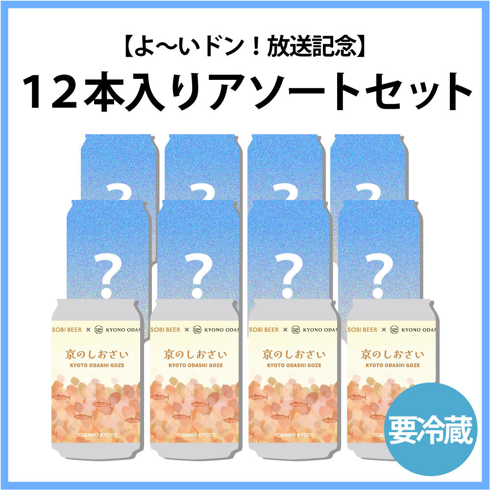 【よ〜いドン！放送記念(2026年1月中旬頃発送予定)】12本入りアソートセット（京のしおさい4本入り）