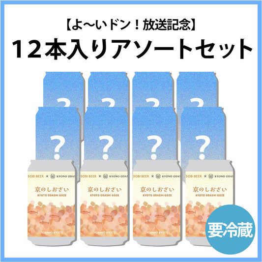 【よ〜いドン!放送記念(2026年1月中旬頃発送予定)】12本入りアソートセット(京のしおさい4本入り)
