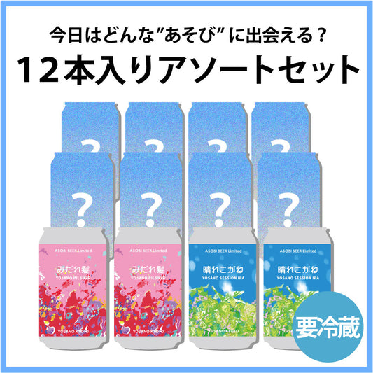 ASOBI BEER 12本入りアソートセット