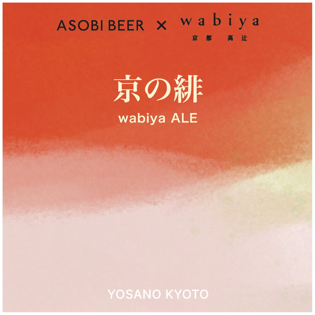 「京の緋 wabiya ALE」缶ビール
