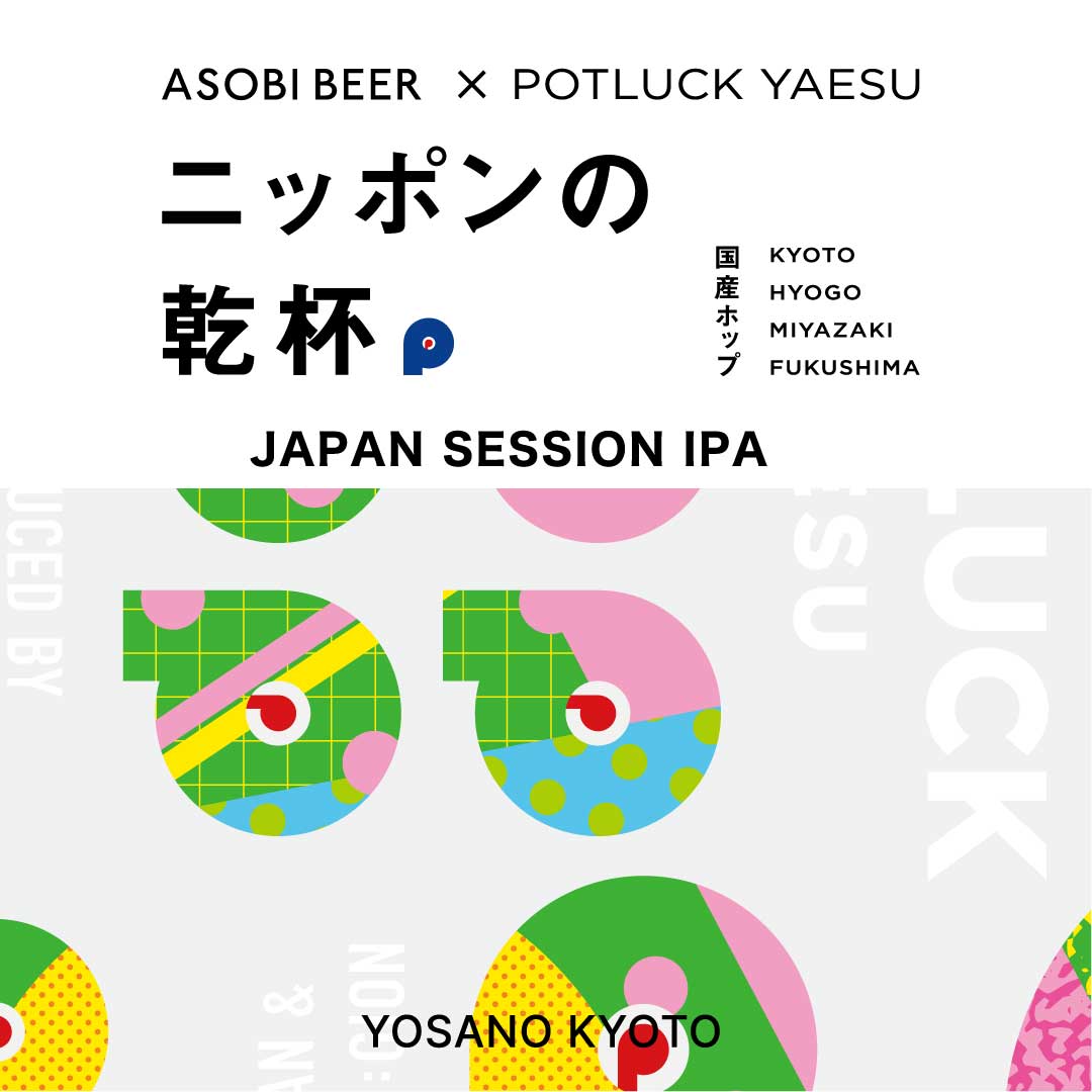 「ニッポンの乾杯 JAPAN SESSION IPA」