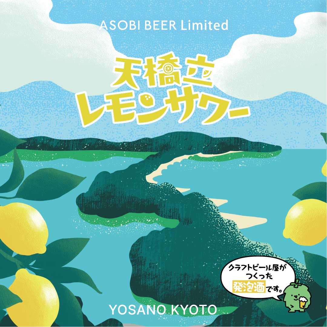「天橋立レモンサワー LEMON SOUR」