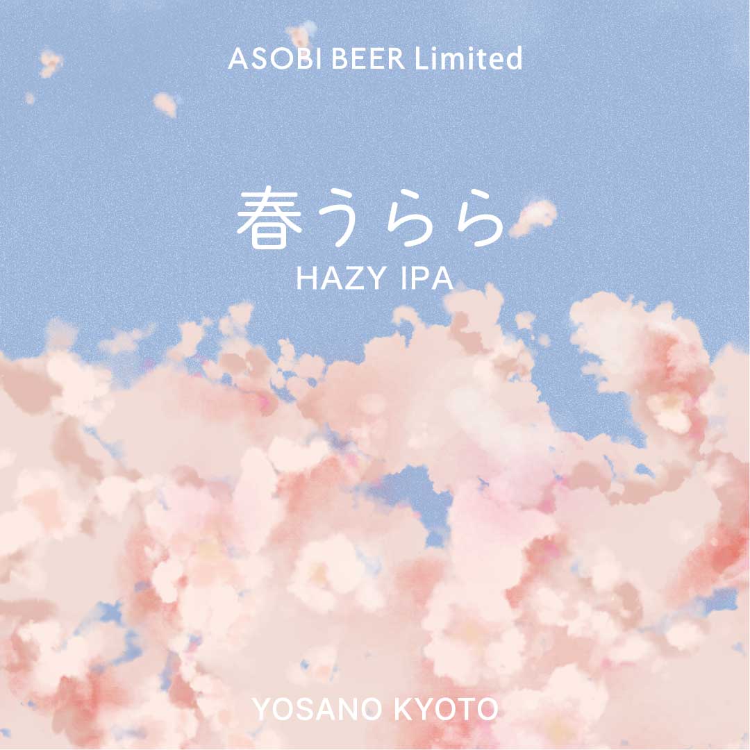 「春うらら HAZY IPA」