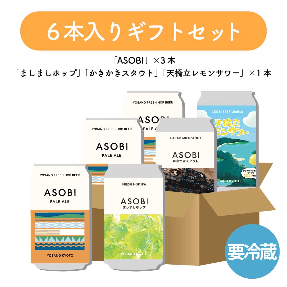 ASOBI＋Limited　アソート６缶ギフトセット