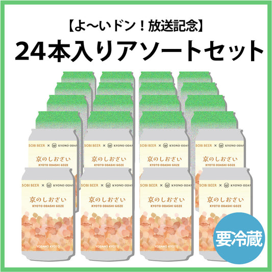 【よ〜いドン!放送記念(2026年1月中旬頃発送予定)】24本入りアソートセット(京のしおさい8本入り)