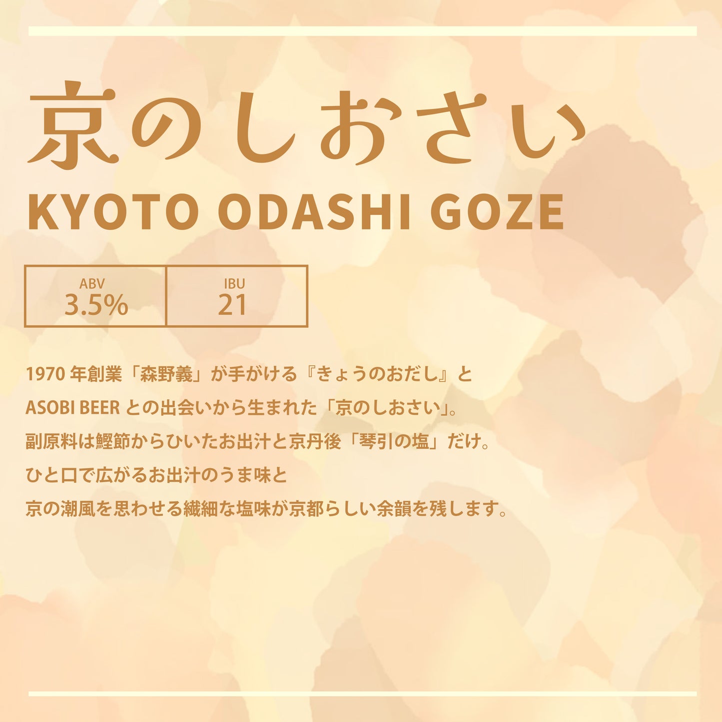 「京のしおさい 」KYOTO ODASHI GOZE