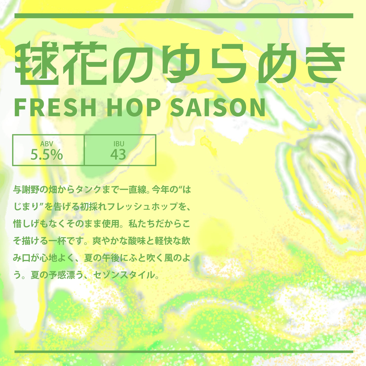 「毱花のゆらめき FRESH HOP SAISON」