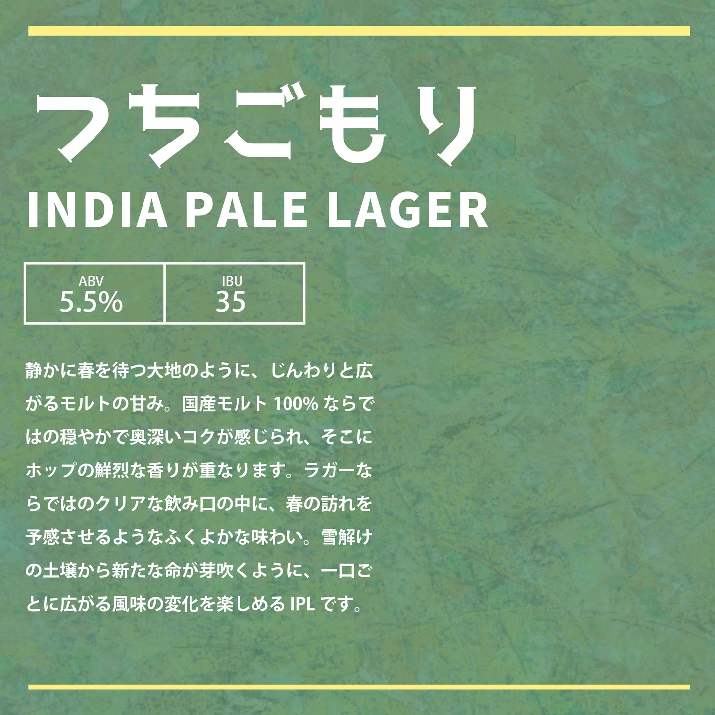 「つちごもり 」INDIA PALE LAGER