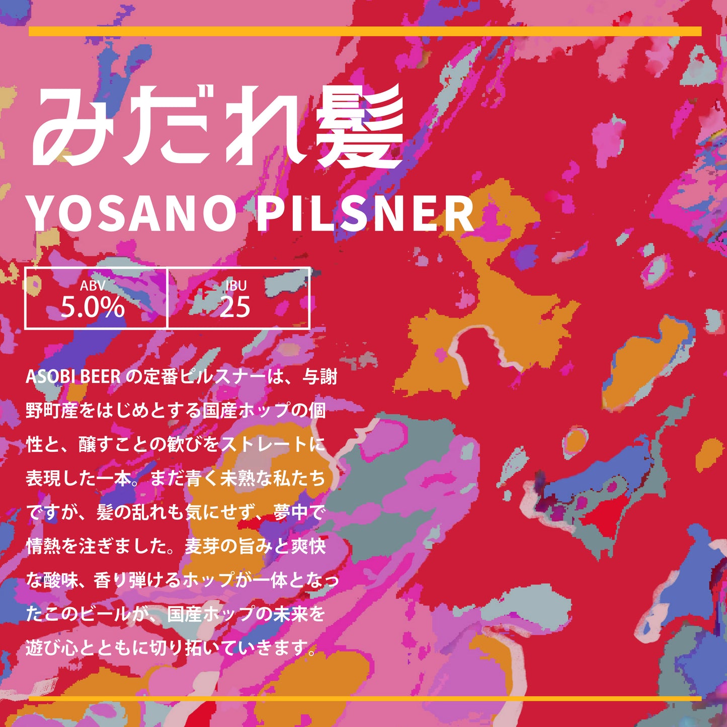「みだれ髪」YOSANO PILSNER