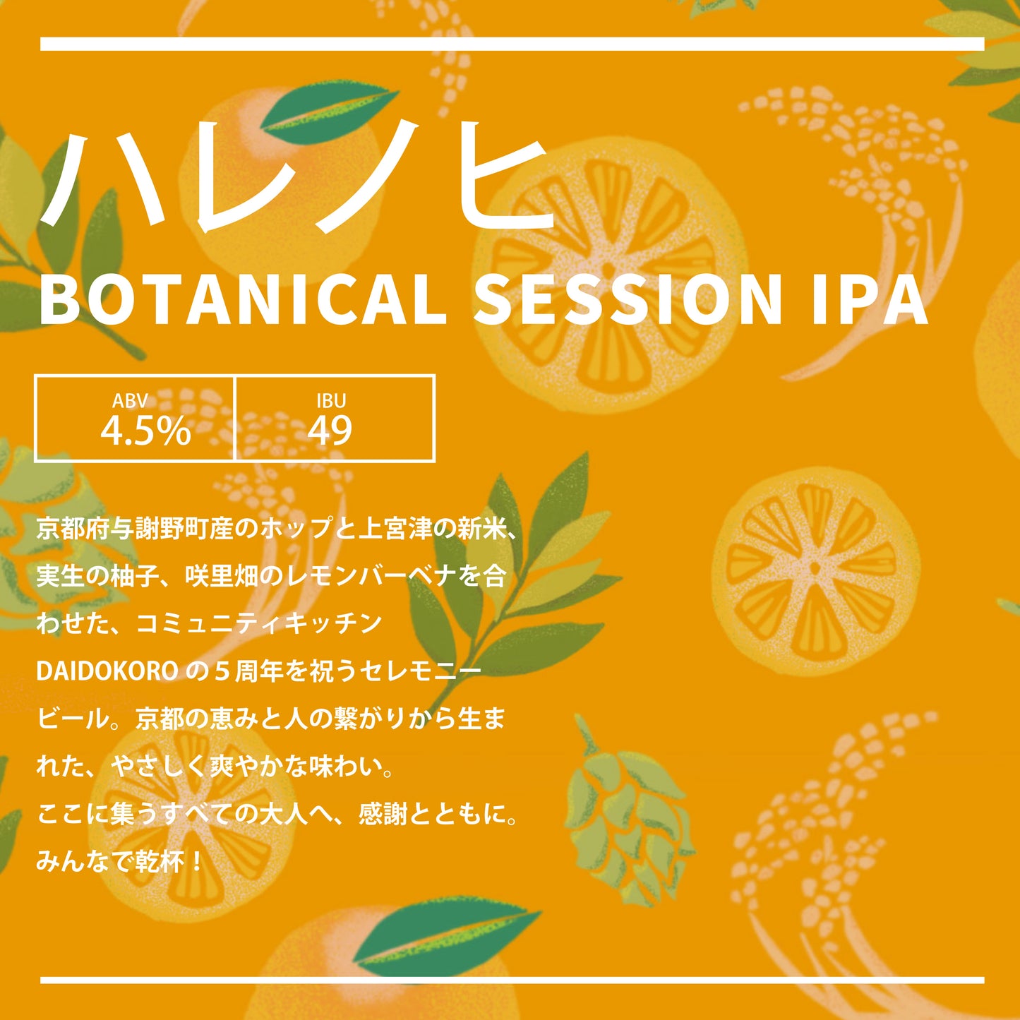 「ハレノヒ 」BOTANICAL SESSION IPA