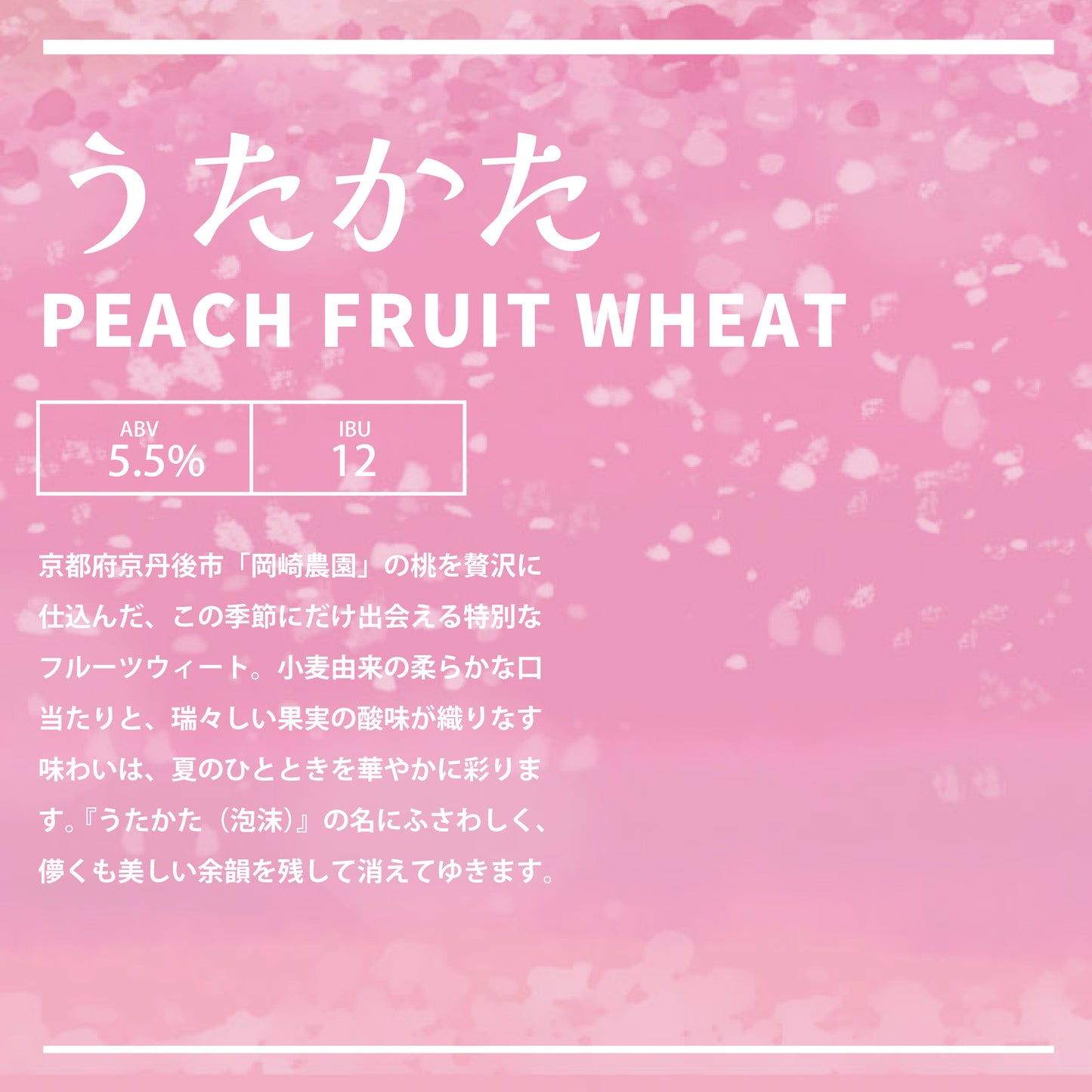 「うたかた PEACH FRUIT WHEAT」