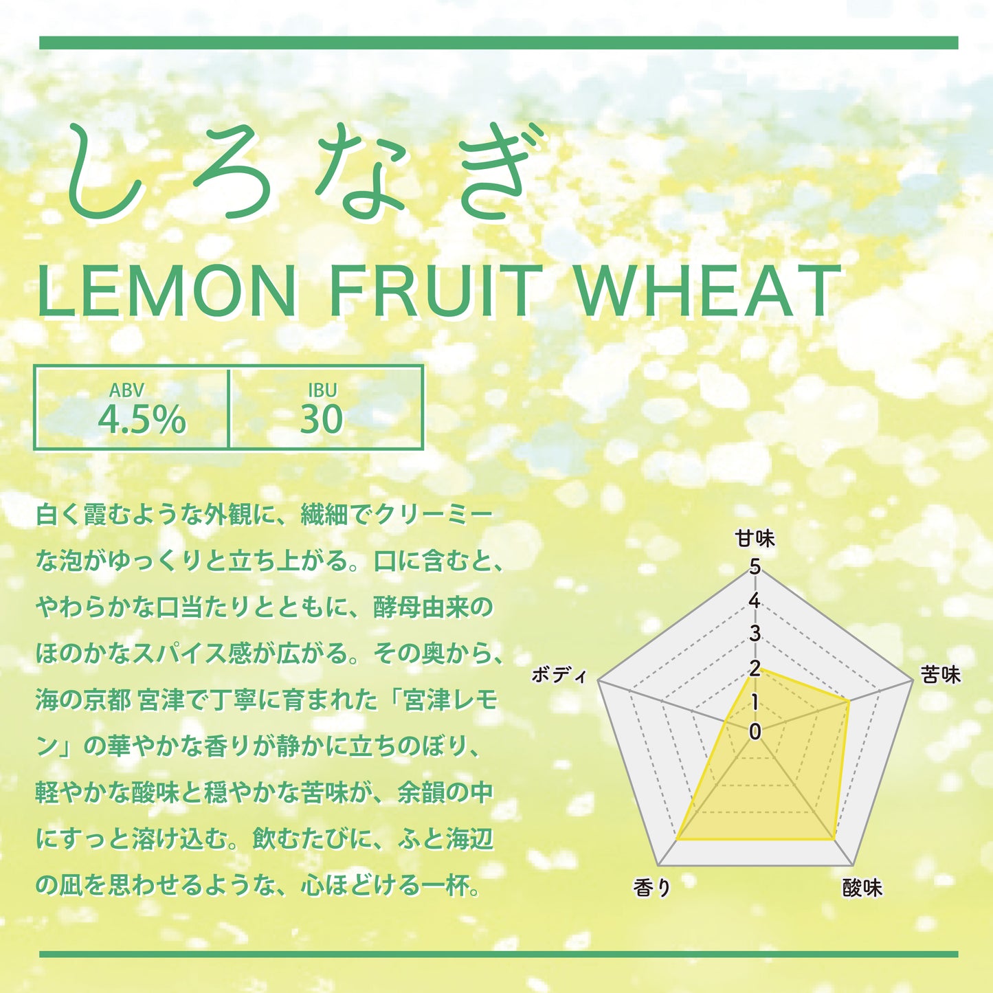 「しろなぎ 」LEMON FRUIT WHEAT