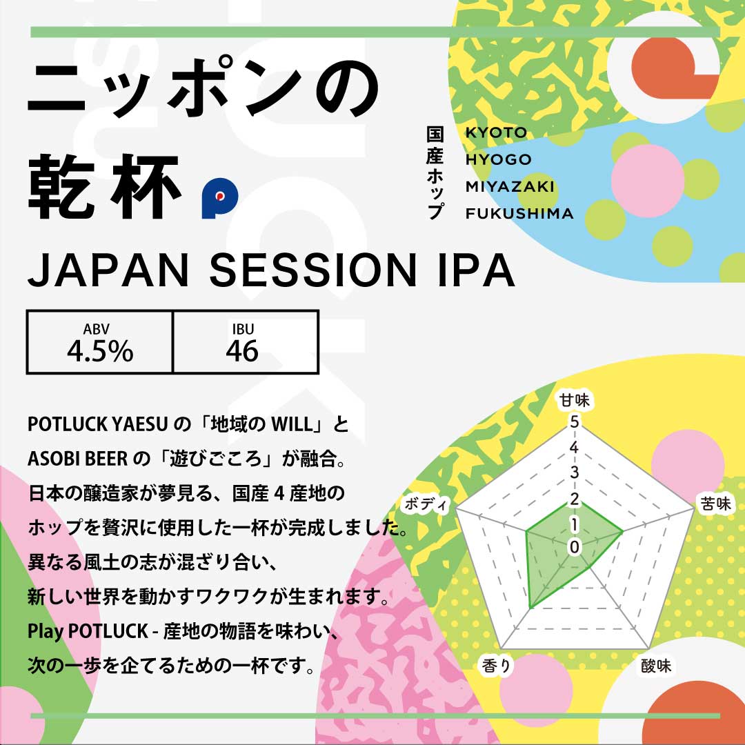 「ニッポンの乾杯 JAPAN SESSION IPA」