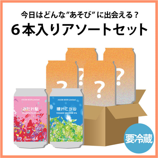 ASOBI BEER 6本入りアソートセット