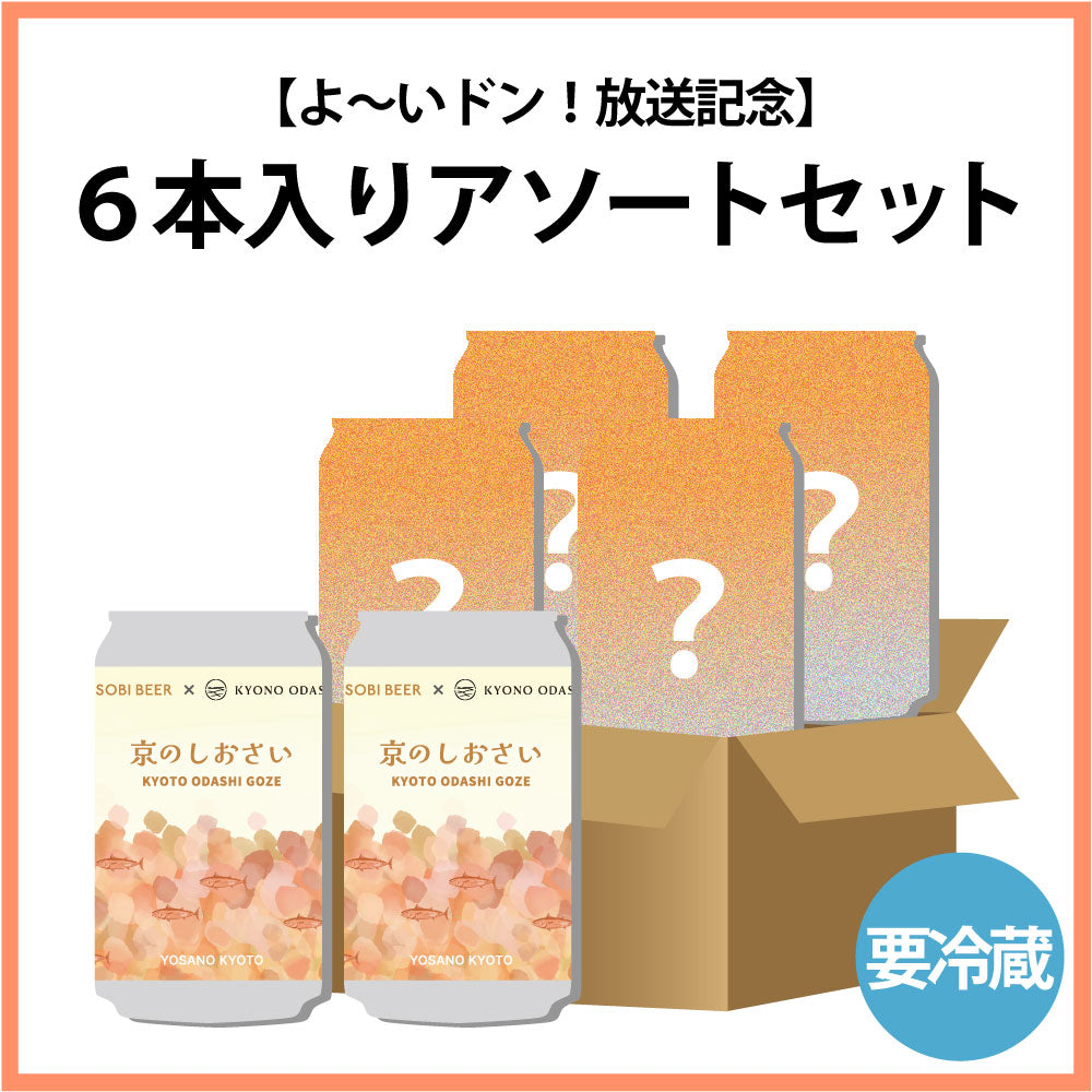 【よ〜いドン！放送記念(2026年1月中旬頃発送予定)】6本入りアソートセット（京のしおさい2本入り）
