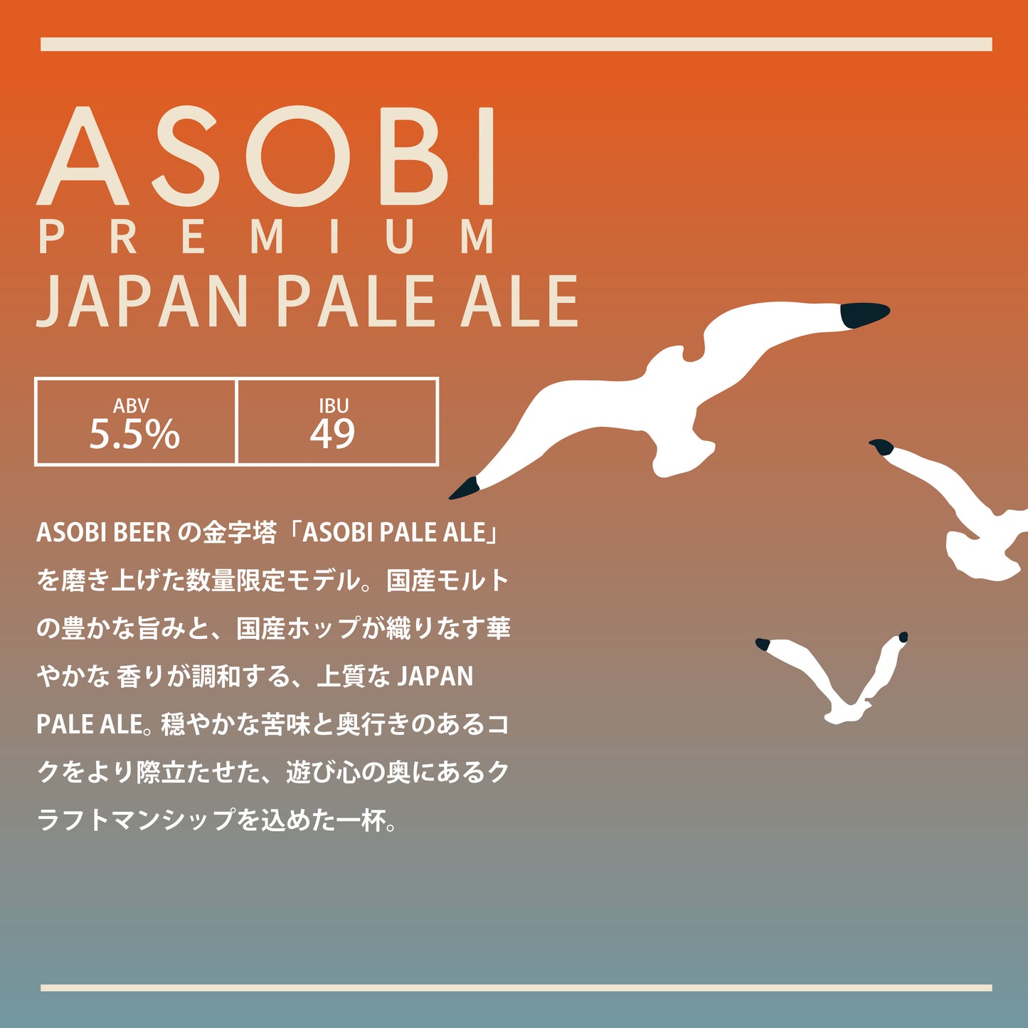 「ASOBI PREMIUM」JAPAN PALE ALE