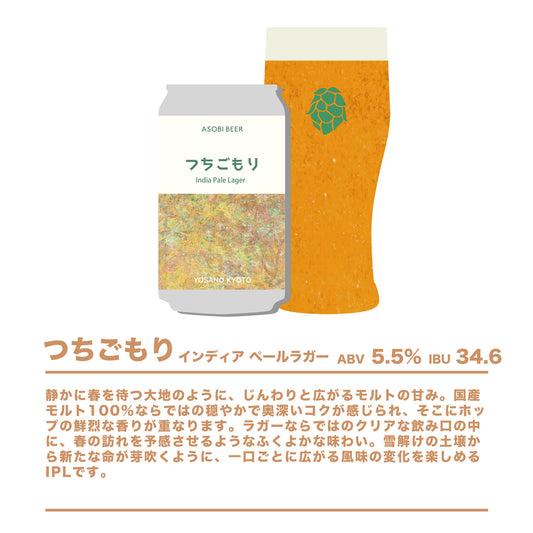 「つちごもり Indian Pale Lager」缶【予約注文】