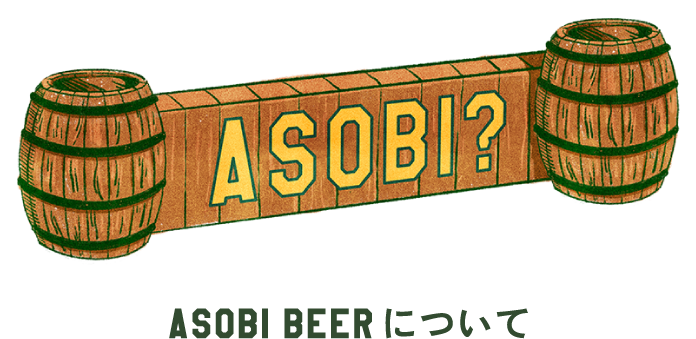 ASOBI? ASOBI BEERについて