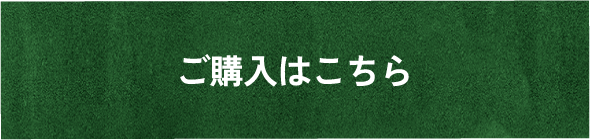 ご購入はこちら