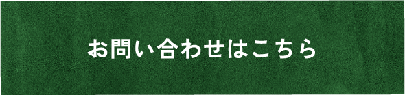 お問い合わせはこちら