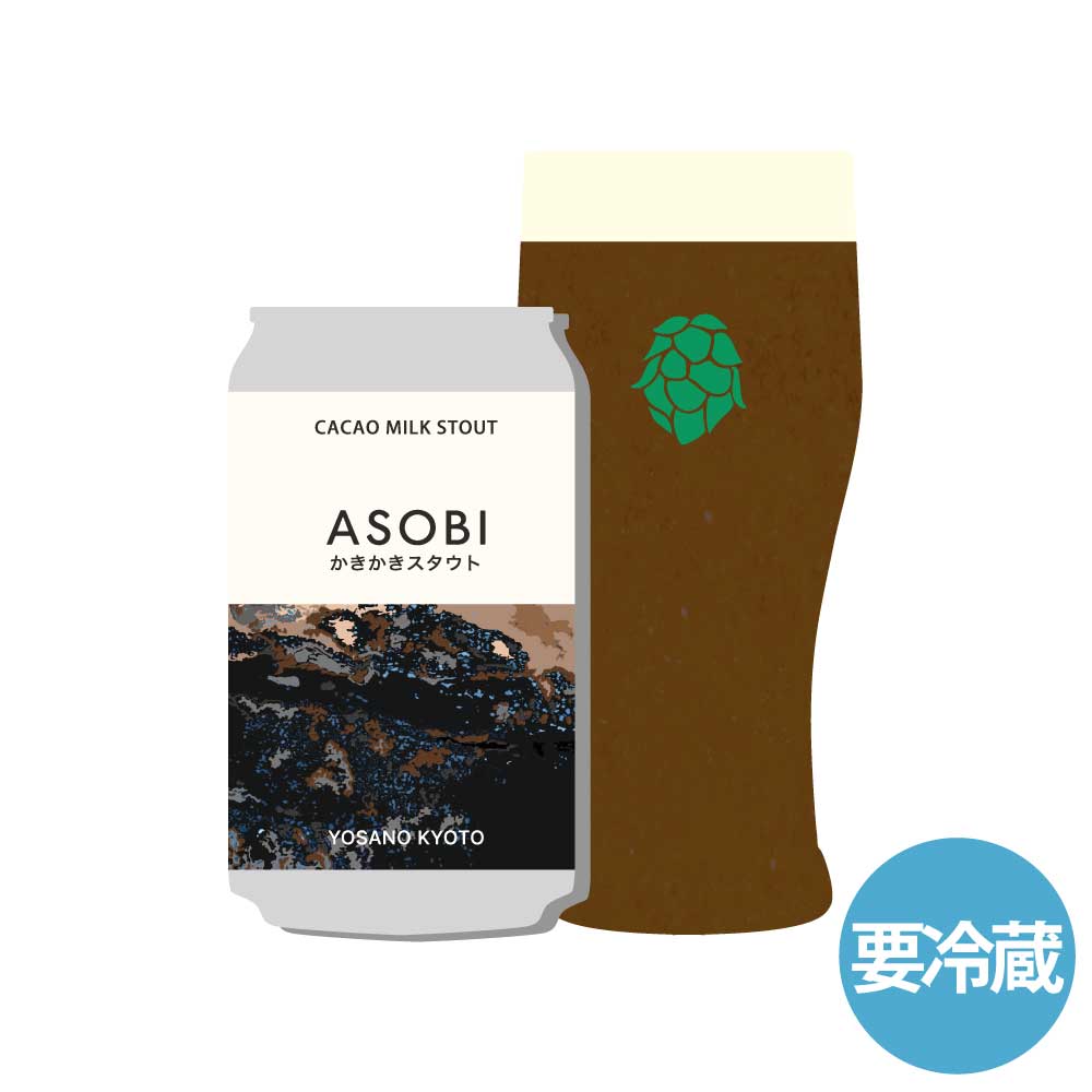【9/30(水)以降発送】「ASOBI かきかきスタウト」CACAO MILK STOUT