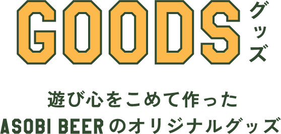 遊び心をこめて作ったASOBI BEERのオリジナルグッズ
