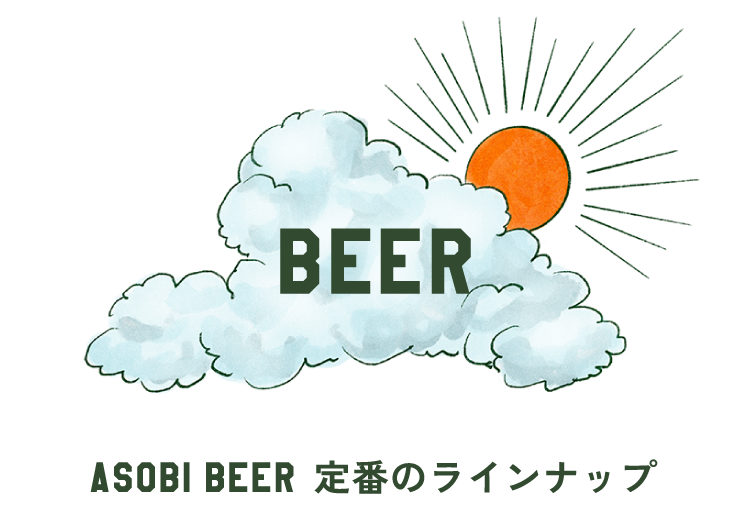 ASOBI BEER定番のラインナップ